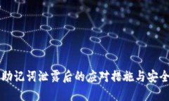 钱包助记词泄露后的应对