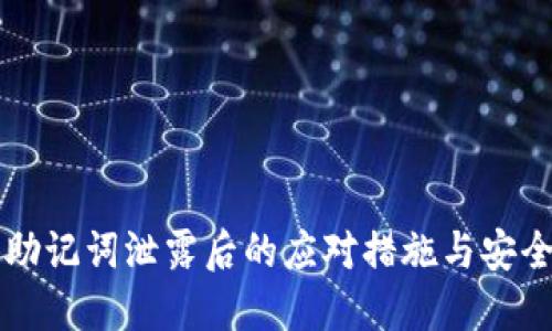 钱包助记词泄露后的应对措施与安全指南