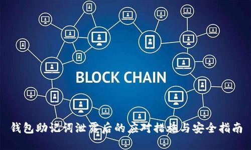 钱包助记词泄露后的应对措施与安全指南