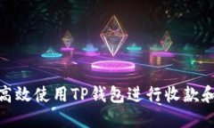 如何高效使用TP钱包进行收