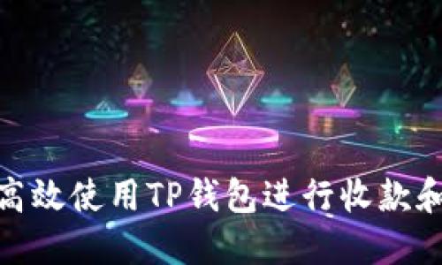 如何高效使用TP钱包进行收款和转账