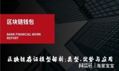 区块链存证模型解析：类