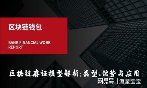 区块链存证模型解析:类型、优势与应用