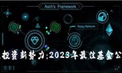 区块链投资新势力：2023年