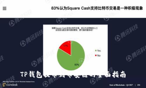 TP钱包提币到币安链的全面指南