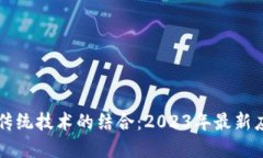 区块链与传统技术的结合