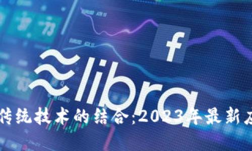 区块链与传统技术的结合：2023年最新应用与发展