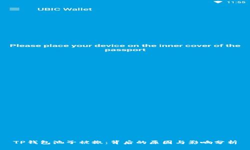 TP钱包池子被撤：背后的原因与影响分析