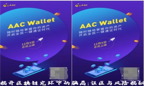 
揭开区块链光环下的骗局：误区与风险揭秘