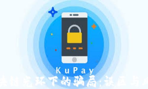 
揭开区块链光环下的骗局：误区与风险揭秘