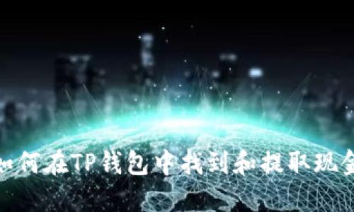 如何在TP钱包中找到和提取现金