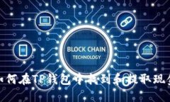 如何在TP钱包中找到和提取