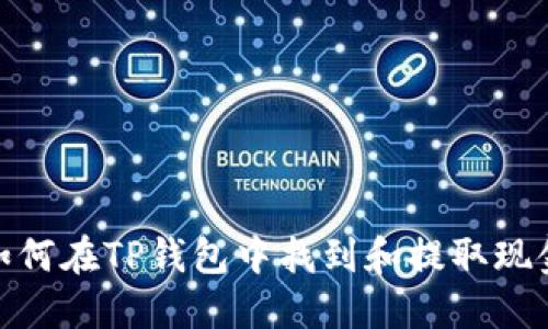 如何在TP钱包中找到和提取现金