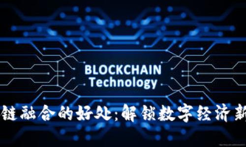 区块链融合的好处：解锁数字经济新潜能