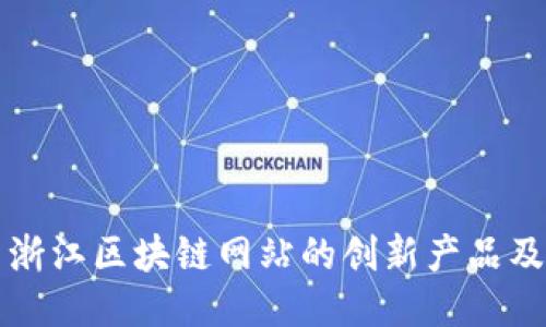 探索浙江区块链网站的创新产品及应用