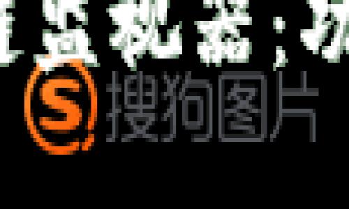 全面了解区块链监视器：功能、类型与影响