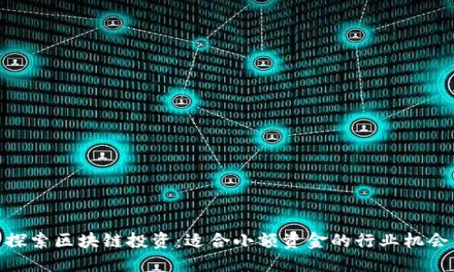 探索区块链投资：适合小额资金的行业机会