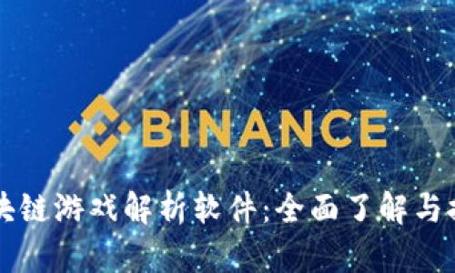 区块链游戏解析软件：全面了解与推荐