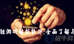 区块链游戏解析软件：全