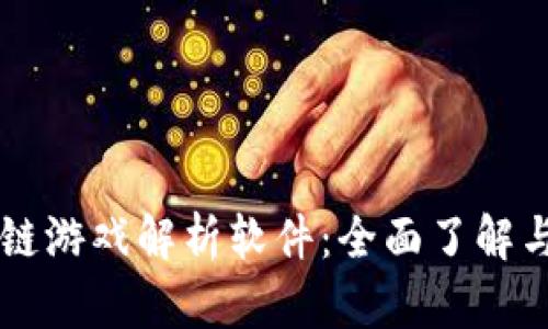 区块链游戏解析软件：全面了解与推荐