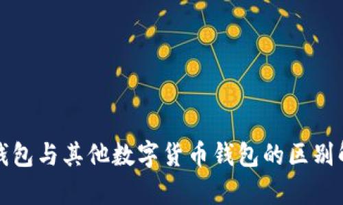 TP钱包与其他数字货币钱包的区别解析