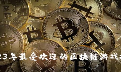 2023年最受欢迎的区块链游戏推荐
