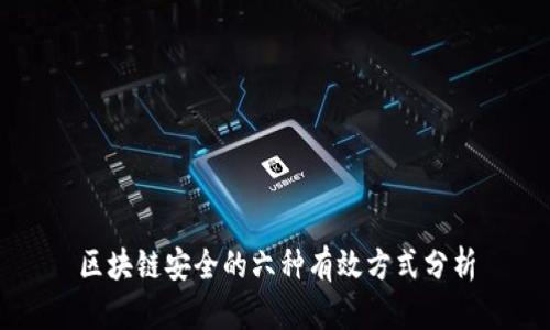区块链安全的六种有效方式分析