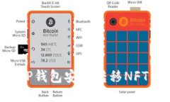 如何通过TP钱包安全转移