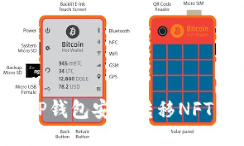 如何通过TP钱包安全转移NFT：详细指南