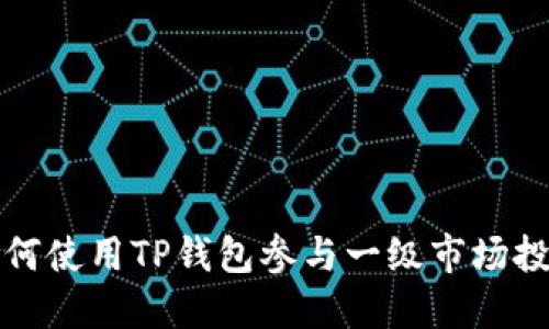如何使用TP钱包参与一级市场投资