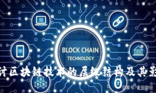 探讨区块链技术的层级结构及其影响