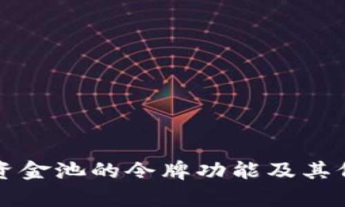 TP钱包资金池的令牌功能及其价值解析