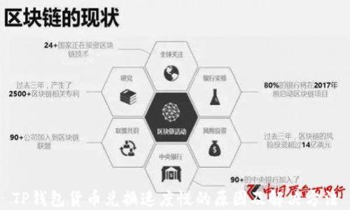 
TP钱包货币兑换速度慢的原因及解决方法