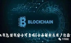 手机钱包借钱安全可靠吗