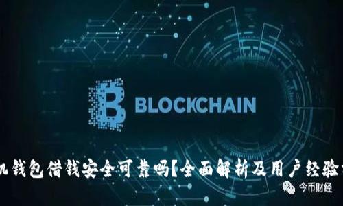 手机钱包借钱安全可靠吗？全面解析及用户经验分享
