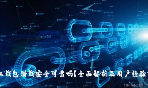 手机钱包借钱安全可靠吗？全面解析及用户经验分享