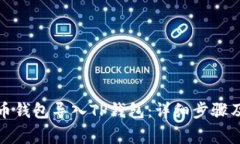 如何将火币钱包导入TP钱包