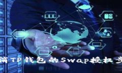 如何取消TP钱包的Swap授权