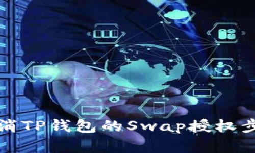如何取消TP钱包的Swap授权步骤详解