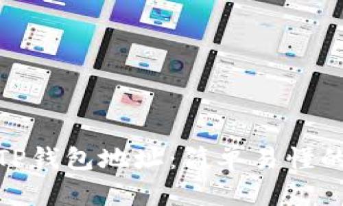 如何查询TP钱包地址：简单易懂的具体步骤