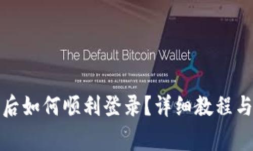 TP钱包换手机后如何顺利登录？详细教程与常见问题解答