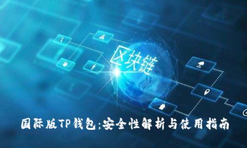 国际版TP钱包：安全性解析与使用指南