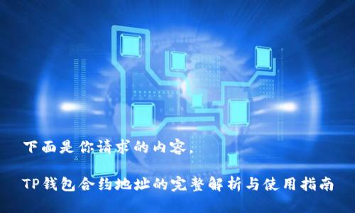 下面是你请求的内容。

TP钱包合约地址的完整解析与使用指南