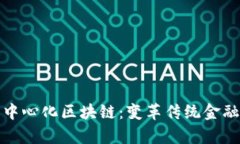 探索金融去中心化区块链