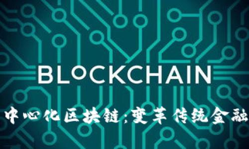 探索金融去中心化区块链：变革传统金融的崭新力量