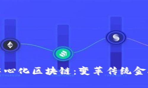 探索金融去中心化区块链：变革传统金融的崭新力量