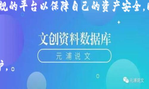 u思考一个且的，放进标签里，和4个相关的关键词 用逗号分隔，关键词放进/guanjianci标签里，再写一个内容主体大纲，围绕大纲写不少于3500个字的内容，并思考6个相关的问题，并逐个问题做最详细介绍，每个问题介绍字数600个字，分段加上标签，段落用标签表示/u

u钱包是否下架？全面分析及用户指南

u钱包, u钱包下架, 数字钱包, 钱包安全/guanjianci

### 内容主体大纲

1. **引言**
    - 什么是u钱包？
    - u钱包的背景与发展历程

2. **u钱包下架的原因**
    - 政策监管
    - 安全问题
    - 市场竞争

3. **u钱包的现状**
    - 当前可用性
    - 用户反馈
    - 平台功能分析

4. **如何应对u钱包下架？**
    - 替代方案
    - 数据备份与转移
    - 用户注意事项

5. **u钱包的未来展望**
    - 行业趋势
    - 政策变化对u钱包的影响
    - 用户需求的变化

6. **常见问题解答**
    - u钱包用户能否找到替代品？
    - 是否可以继续使用u钱包，数据是否安全？
    - 下架后如何处理钱包内的资产？
    - 是否有可能恢复服务的途径？
    - u钱包下架对数字货币行业的影响是什么？
    - 如何保护好个人资产及信息安全？

7. **结论**
    - 对u钱包事件的总结
    - 对用户的建议

---

### 引言

什么是u钱包？
u钱包是一款基于区块链技术的数字钱包应用，旨在为用户提供安全、便捷的数字资产存储和管理解决方案。它支持多种数字资产，包括比特币、以太坊等主流加密货币，同时还提供交易功能，使用户可以方便地进行资产交易和转账。

u钱包的背景与发展历程
u钱包自推出以来，凭借其用户友好的界面和健全的安全机制，迅速获得了大量用户的青睐。随着数字货币市场的快速发展，u钱包不断进行技术升级与功能扩展，以满足用户需求。然而，伴随而来的市场竞争及政策压力，也给u钱包的发展带来了挑战。

---

### u钱包下架的原因

政策监管
近年来，全球范围内对加密货币及相关服务的监管不断加强。各国政府出台了一系列政策，以维护金融市场的稳定与安全。这些政策的出台，使得一些数字钱包服务提供商面临合规压力，u钱包作为其中的一员，自然也受到了相关监管政策的影响。

安全问题
在数字资产领域，安全始终是用户最为关心的问题。u钱包在发展过程中，面临多起安全事件的挑战，包括用户账户被盗、资金丢失等问题。这些事件不仅影响了用户的信任，也使得平台的运营面临更大的压力。

市场竞争
随着数字钱包市场的快速扩张，竞争愈加激烈。越来越多的数码钱包应用以更低的成本、更先进的技术和更好的用户体验，成为了u钱包的直接竞争对手。市场份额的被侵蚀，使得u钱包不得不重新思考其运营策略。

---

### u钱包的现状

当前可用性
目前，u钱包的可用性在持续下降，用户在访问时可能会面临连接失败、功能失效等问题，这直接影响了用户的使用体验。大部分用户对钱包的信任感逐渐减弱，纷纷开始寻求替代方案。

用户反馈
用户反馈普遍反映出对u钱包的安全性和稳定性的担忧。面对不断变化的市场环境，很多用户表示希望u钱包能够加强其安全措施，提供更透明的服务和规定。

平台功能分析
尽管u钱包的功能较为全面，但在当前形势下，其核心竞争力受到了一定的削弱。虽然仍可以进行基本的资产管理和交易，但相比于其他竞品，u钱包的创新性和用户体验还有待改进。

---

### 如何应对u钱包下架？

替代方案
面对u钱包下架，用户可以考虑其他数字钱包作为替代方案。市场上涌现出多种功能强大的数字钱包，如MetaMask、Trust Wallet等，它们在安全性和用户体验上都有不错表现。

数据备份与转移
相比于长期持有数字资产而言，及时进行数据备份和转移更加重要。用户需妥善保存私钥，及时将资产转出到其他安全平台，保障自身利益。

用户注意事项
在选择替代钱包时，用户应关注其安全性、可用性和用户评价。同时，要注意随时更新自己的钱包应用，及时了解行业动态，以做出更加明智的决策。

---

### u钱包的未来展望

行业趋势
随着技术和市场的不断发展，数字钱包在未来将更加融入人们的日常生活。无论是支付、交易还是资产管理，数字钱包将以更便捷的形式出现在用户面前。

政策变化对u钱包的影响
政策的变化将对数字钱包市场产生深远影响。合规问题将成为用户选择钱包的重要标准，一些不符合监管要求的平台可能会面临被禁或下架的风险。

用户需求的变化
用户对数字钱包的需求也在不断变化，除了安全和便捷外，用户还希望拥有更丰富的功能以及更优质的用户体验。这将促使钱包开发商不断创新，提升自身竞争力。

---

### 常见问题解答

u钱包用户能否找到替代品？
面对u钱包下架，用户可以在市场上找到多种替代产品。这些替代产品在功能上通常能满足用户的基本需求。但各个平台的安全性、用户体验及费用结构可能会有所不同，因此用户需根据自身需求进行比较与选择。

是否可以继续使用u钱包，数据是否安全？
在u钱包宣布下架的情况下，继续使用钱包可能存在风险。用户应尽快备份数据，并寻求将资产转移至其他安全的平台。确保自己的数字资产不受损失是当前最重要的。

下架后如何处理钱包内的资产？
对待钱包内资产，用户应尽快采取措施，确保在下架之前顺利转移资金。选择一个安全性高且信誉好的替代钱包，将资产迁移过去，切不可延误时间，以避免风险。

是否有可能恢复服务的途径？
恢复服务的可能性依赖于多个因素，包括政策变化、市场需求或平台自信。如果u钱包能够解决当前面临的合规及安全性问题，并得到用户的认可，未来是有可能重新上线的。

u钱包下架对数字货币行业的影响是什么？
u钱包的下架无疑对数字货币行业产生了一定的示范效应。这将促使其他钱包服务提高自身的合规性以及安全性，以保持用户的信任。同时，也可能促成更多创新的钱包产品出现在市场上。

如何保护好个人资产及信息安全？
保护个人资产及信息安全是所有用户的必修课。在选择钱包时，需选择知名度高且受到监管的平台。此外，用户还应定期更改密码，开启双重认证，确保账户的安全性。

---

### 结论

对u钱包事件的总结
u钱包的下架事件反映了数字钱包行业面临的巨大挑战，从政策合规到市场竞争，各种因素共同作用。此外，它也向用户传递了一个重要信息：在选择数字资产管理工具时，安全始终是放在第一位的。

对用户的建议
在数字货币行业中保持信息敏感及灵活应对是至关重要的。用户在使用数字钱包时，应时刻关注政策变化，选择安全合规的平台以保障自己的资产安全。同时，保持个人信息的隐私及安全，避免成为网络诈骗的目标。

---

以上是针对u钱包下架问题的详细分析与解答，供用户参考。希望能够帮助到关注数字资产的用户，做好资产管理与保护。