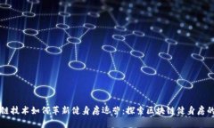 区块链技术如何革新健身