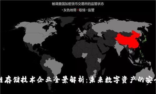 区块链存储技术企业全景解析：未来数字资产的安全之道
