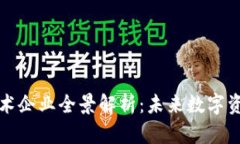 区块链存储技术企业全景